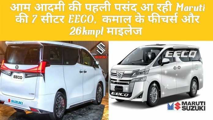 Maruti's 7 seater EECO coming first choice of common man, will beat the biggest SUV with amazing features and 26kmpl mileage