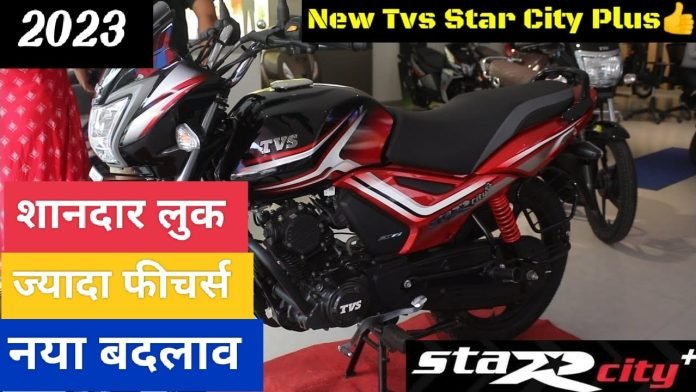 TVS Star City, which gives the highest mileage, created a sensation in the market, with strong mileage, bomb features will be available at a low price
